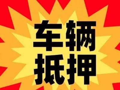 大方汽车抵押贷款利息一般是多少？